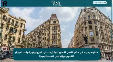 خطوة جديدة في حكم قاضي الأمور الوقتية.. طرد فوري يغير قواعد الإيجار القديم ويؤثر على المستأجرين!